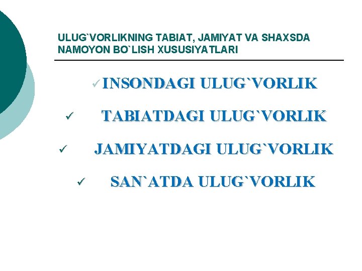 ULUG`VORLIKNING TABIAT, JAMIYAT VA SHAXSDA NAMOYON BO`LISH XUSUSIYATLARI ü INSONDAGI ULUG`VORLIK TABIATDAGI ULUG`VORLIK ü