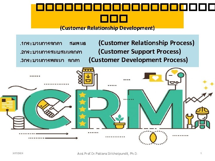 ���������� ��� (Customer Relationship Development) . 1กระบวนการลกคา สมพนธ (Customer Relationship Process). 2กระบวนการสนบสนนลกคา (Customer Support