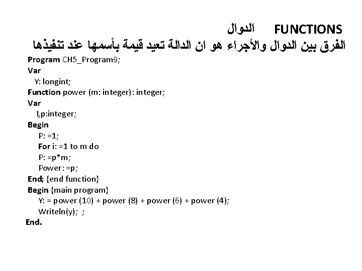  ﺍﻟﺪﻭﺍﻝ FUNCTIONS ﺍﻟﻔﺮﻕ ﺑﻴﻦ ﺍﻟﺪﻭﺍﻝ ﻭﺍﻷﺠﺮﺍﺀ ﻫﻮ ﺍﻥ ﺍﻟﺪﺍﻟﺔ ﺗﻌﻴﺪ ﻗﻴﻤﺔ ﺑﺄﺴﻤﻬﺎ ﻋﻨﺪ