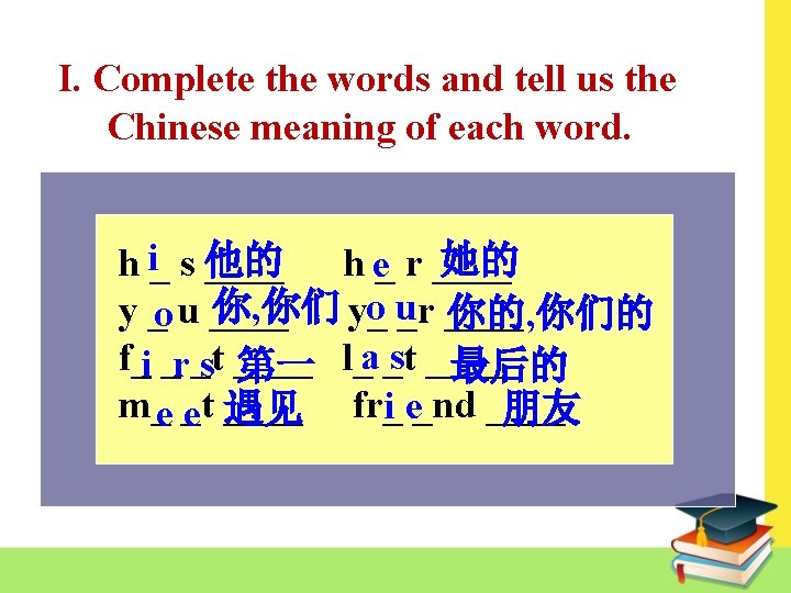 I. Complete the words and tell us the Chinese meaning of each word. i
