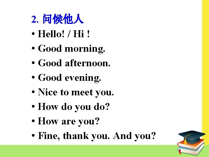 2. 问候他人 • Hello! / Hi ! • Good morning. • Good afternoon. •