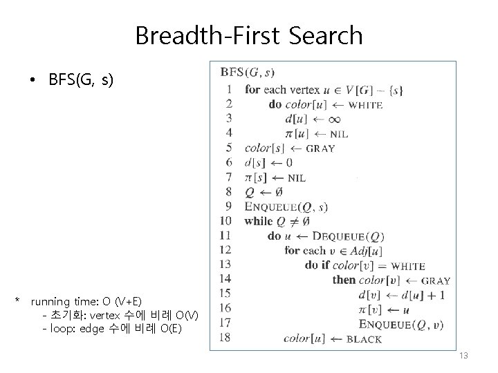 Breadth-First Search • BFS(G, s) * running time: O (V+E) - 초기화: vertex 수에