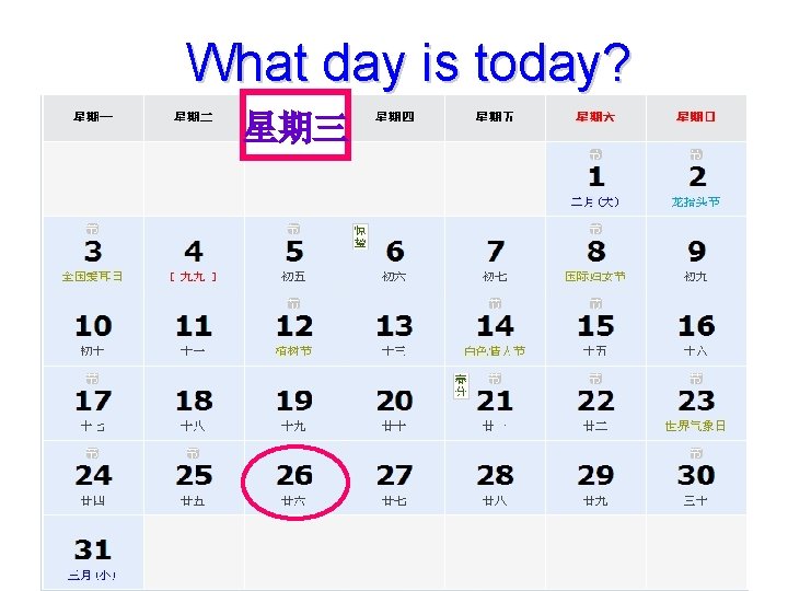 What day is today? 星期三 