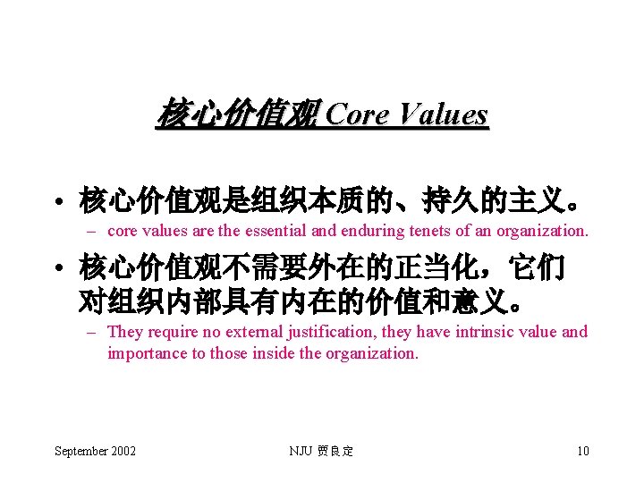 核心价值观 Core Values • 核心价值观是组织本质的、持久的主义。 – core values are the essential and enduring tenets