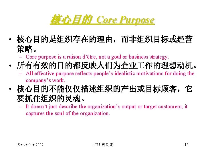 核心目的 Core Purpose • 核心目的是组织存在的理由，而非组织目标或经营 策略。 – Core purpose is a raison d’être, not