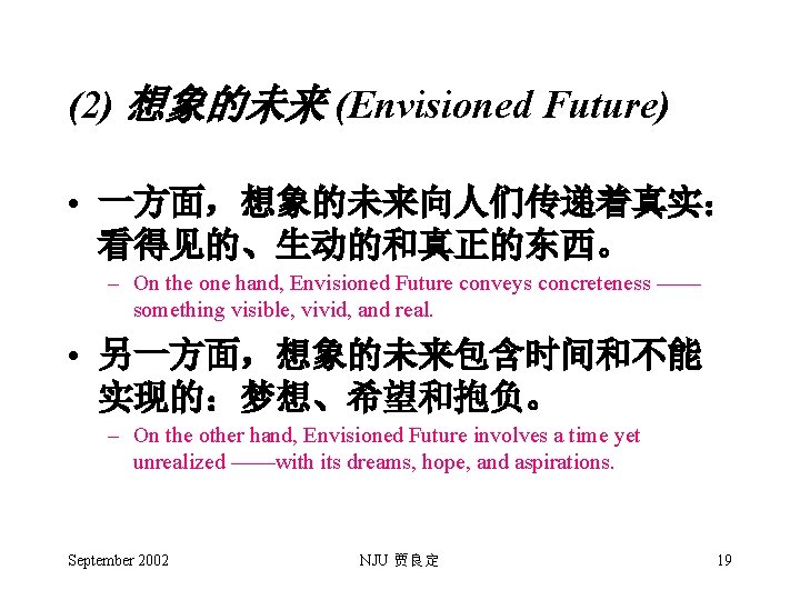 (2) 想象的未来 (Envisioned Future) • 一方面，想象的未来向人们传递着真实： 看得见的、生动的和真正的东西。 – On the one hand, Envisioned Future