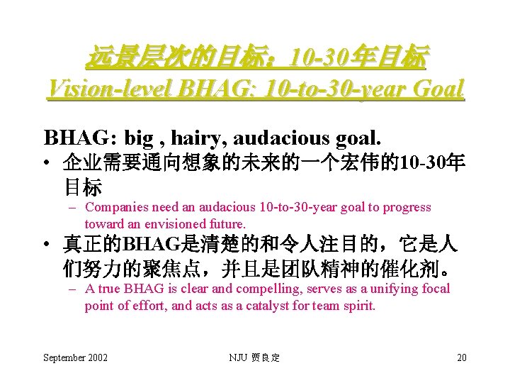 远景层次的目标： 10 -30年目标 Vision-level BHAG: 10 -to-30 -year Goal BHAG: big , hairy, audacious