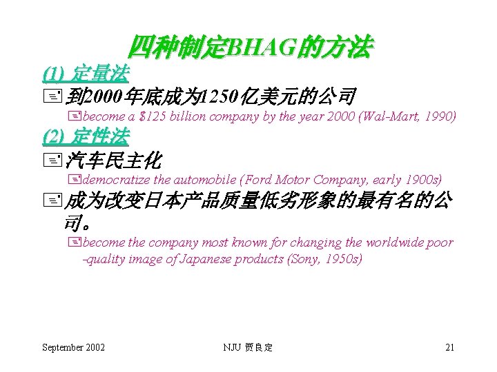 四种制定BHAG的方法 (1) 定量法 +到 2000年底成为 1250亿美元的公司 +become a $125 billion company by the year