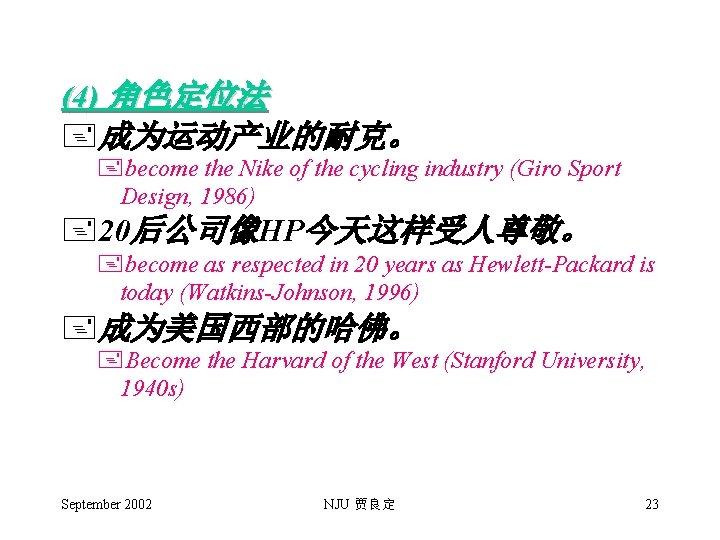 (4) 角色定位法 +成为运动产业的耐克。 +become the Nike of the cycling industry (Giro Sport Design, 1986)