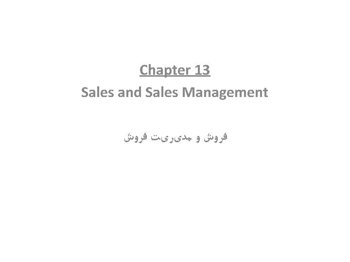 Chapter 13 Sales and Sales Management ﻓﺮﻭﺵ ﻭ ﻣﺪیﺮیﺖ ﻓﺮﻭﺵ 