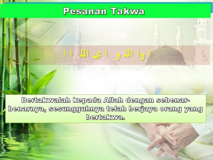 Pesanan Takwa . ﺍ ﻭﺍ ﺍﻟﻠ ﻭ ﺍ ﻯ ﺍﻟﻠ ﺍ ﺍ Bertakwalah kepada Pesanan Takwa . ﺍ ﻭﺍ ﺍﻟﻠ ﻭ ﺍ ﻯ ﺍﻟﻠ ﺍ ﺍ Bertakwalah kepada