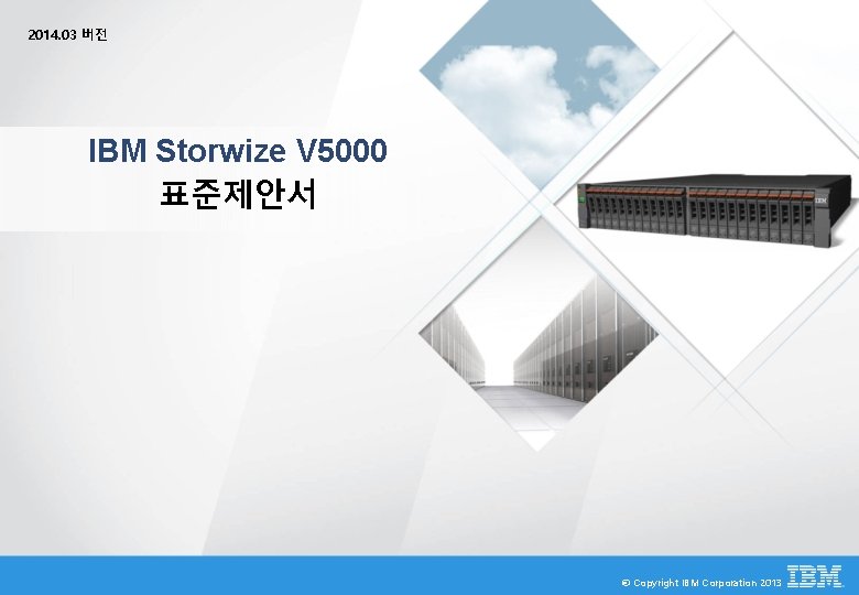 2014. 03 버전 IBM Storwize V 5000 표준제안서 © Copyright IBM Corporation 2013 