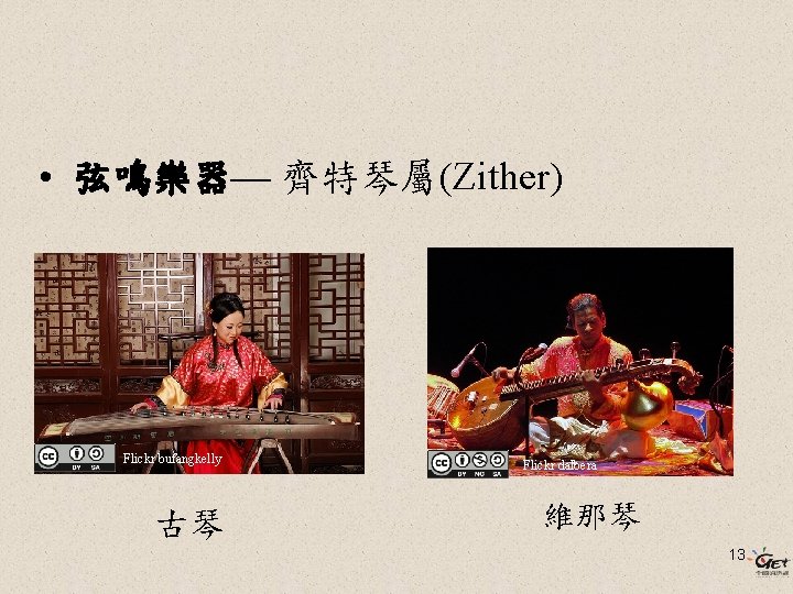  • 弦鳴樂器— 齊特琴屬(Zither) Flickr bufangkelly 古琴 Flickr dalbera 維那琴 13 