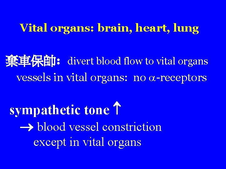 Vital organs: brain, heart, lung 棄車保帥: divert blood flow to vital organs vessels in Vital organs: brain, heart, lung 棄車保帥: divert blood flow to vital organs vessels in