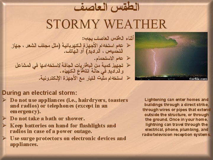  ﺍﻟﻄﻘﺲ ﺍﻟﻌﺎﺼﻒ STORMY WEATHER : ﺃﺜﻨﺎﺀ ﺍﻟﻄﻘﺲ ﺍﻟﻌﺎﺼﻒ ﻴﺠﺐ ﺠﻬﺎﺯ ، ﻋﺪﻡ ﺍﺴﺘﺨﺪﺍﻡ