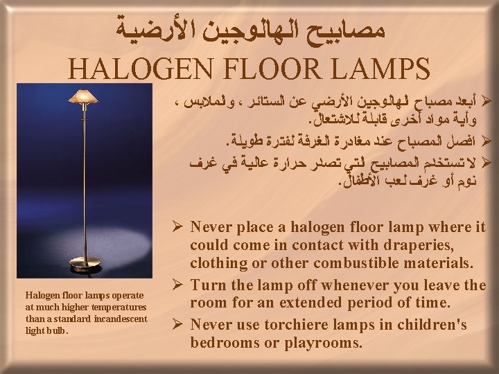  ﻤﺼﺎﺒﻴﺢ ﺍﻟﻬﺎﻟﻮﺠﻴﻦ ﺍﻷﺮﻀﻴﺔ HALOGEN FLOOR LAMPS ، ﻭﺍﻟﻤﻼﺒﺲ ، ﺃﺒﻌﺪ ﻤﺼﺒﺎﺡ ﺍﻟﻬﺎﻟﻮﺠﻴﻦ ﺍﻷﺮﻀﻲ