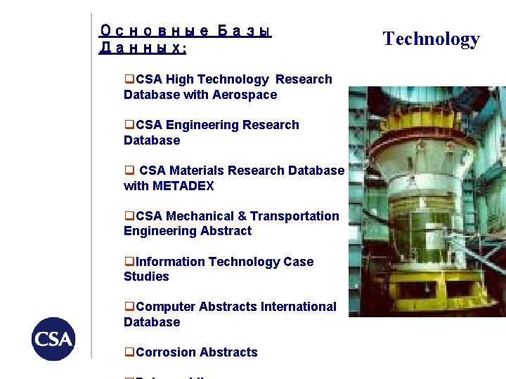 Основные Базы Данных: q. CSA High Technology Research Database with Aerospace q. CSA Engineering