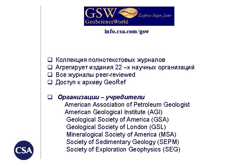 info. csa. com/gsw q q Коллекция полнотекстовых журналов Агрегирует издания 22 –х научных организаций