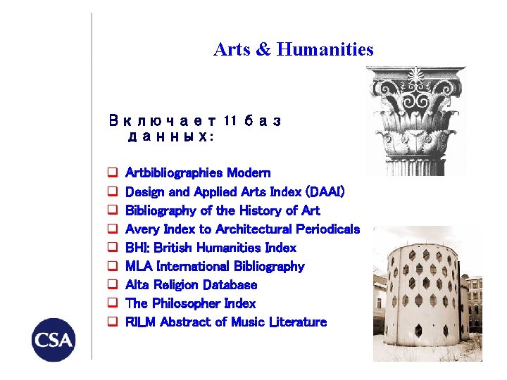 Arts & Humanities Включает 11 баз данных: q q q q q Artbibliographies Modern