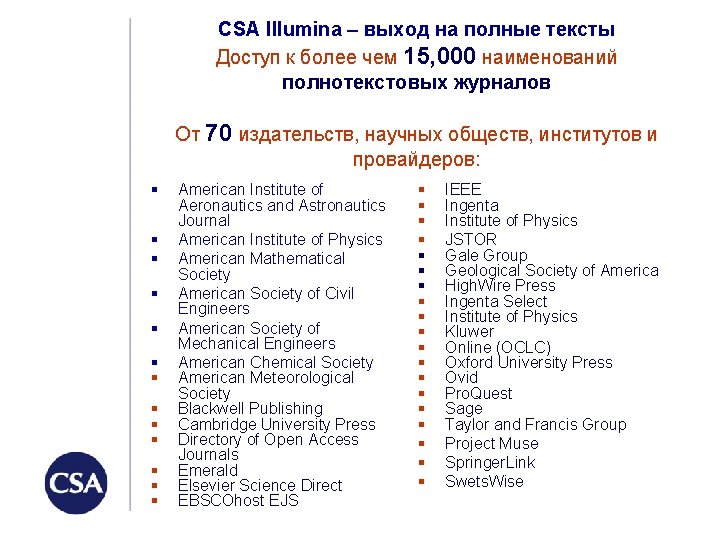 CSA Illumina – выход на полные тексты Доступ к более чем 15, 000 наименований