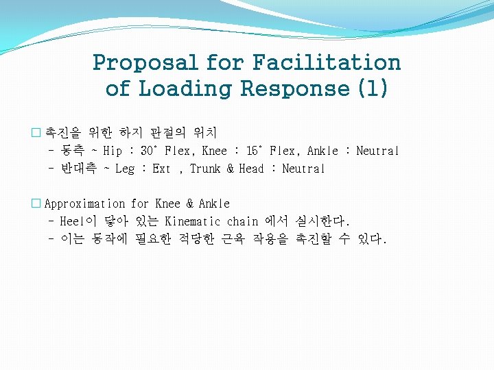 Proposal for Facilitation of Loading Response (1) � 촉진을 위한 하지 관절의 위치 -