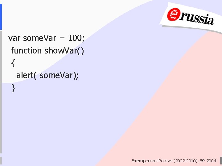 var some. Var = 100; function show. Var() { alert( some. Var); } Электронная