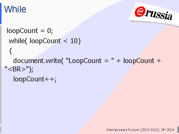 While loop. Count = 0; while( loop. Count < 10) { document. write( "Loop.