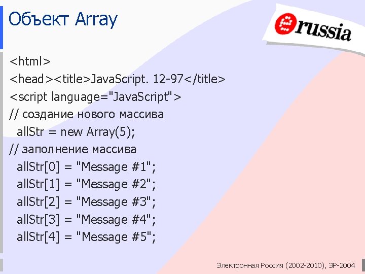 Объект Array <html> <head><title>Java. Script. 12 -97</title> <script language="Java. Script"> // создание нового массива