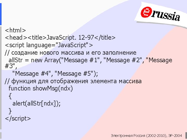 <html> <head><title>Java. Script. 12 -97</title> <script language="Java. Script"> // создание нового массива и его