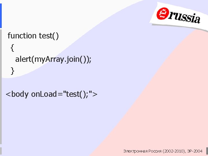 function test() { alert(my. Array. join()); } <body on. Load="test(); "> Электронная Россия (2002