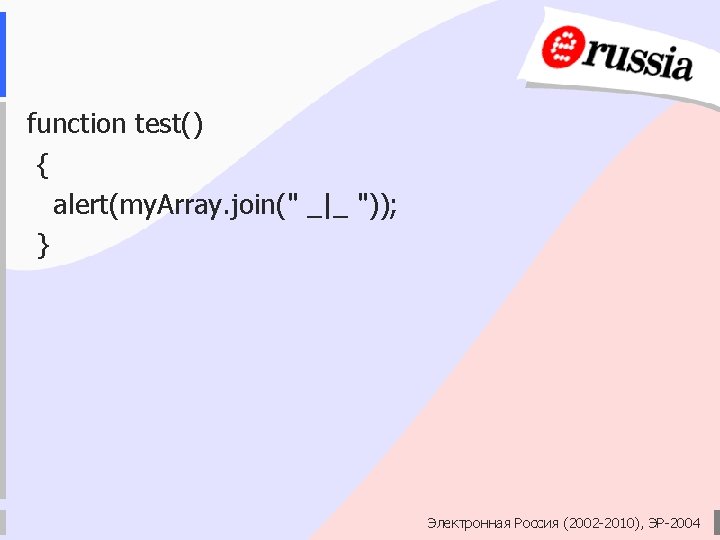 function test() { alert(my. Array. join(" _|_ ")); } Электронная Россия (2002 -2010), ЭР-2004