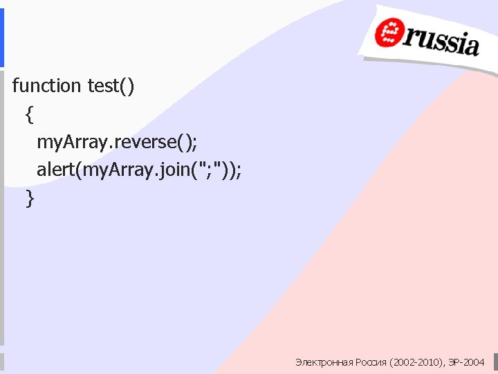 function test() { my. Array. reverse(); alert(my. Array. join("; ")); } Электронная Россия (2002