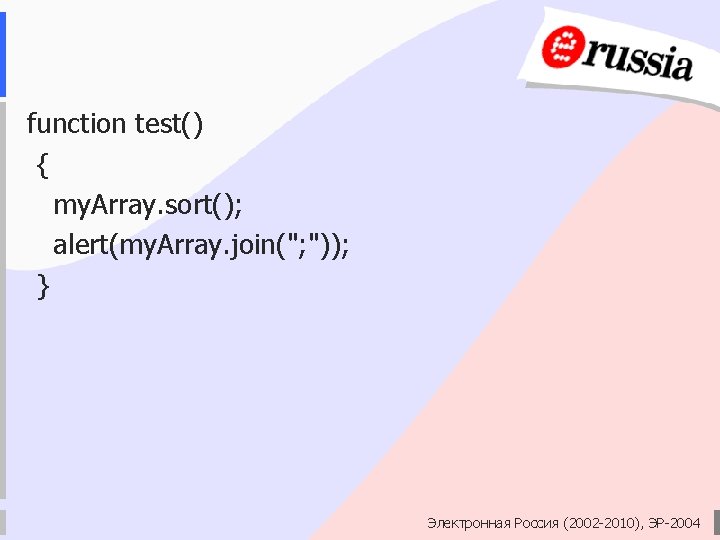 function test() { my. Array. sort(); alert(my. Array. join("; ")); } Электронная Россия (2002