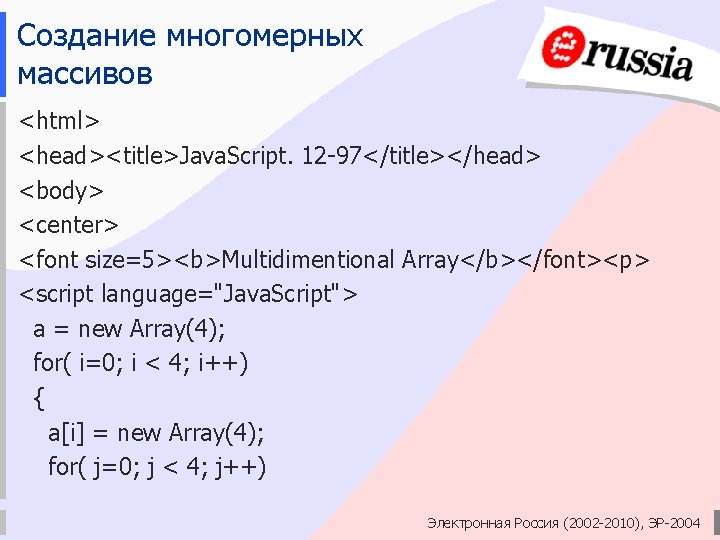 Создание многомерных массивов <html> <head><title>Java. Script. 12 -97</title></head> <body> <center> <font size=5><b>Multidimentional Array</b></font><p> <script