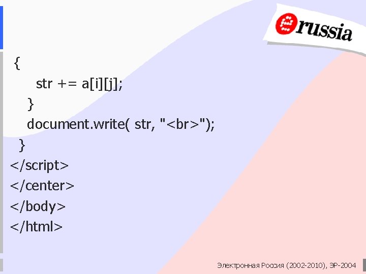 { str += a[i][j]; } document. write( str, " "); } </script> </center> </body>