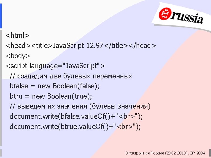 <html> <head><title>Java. Script 12. 97</title></head> <body> <script language="Java. Script"> // создадим две булевых переменных