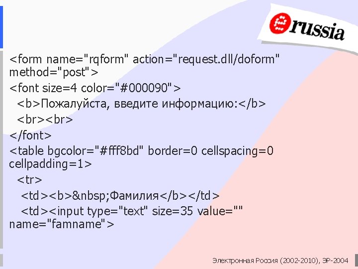 <form name="rqform" action="request. dll/doform" method="post"> <font size=4 color="#000090"> <b>Пожалуйста, введите информацию: </b> </font> <table