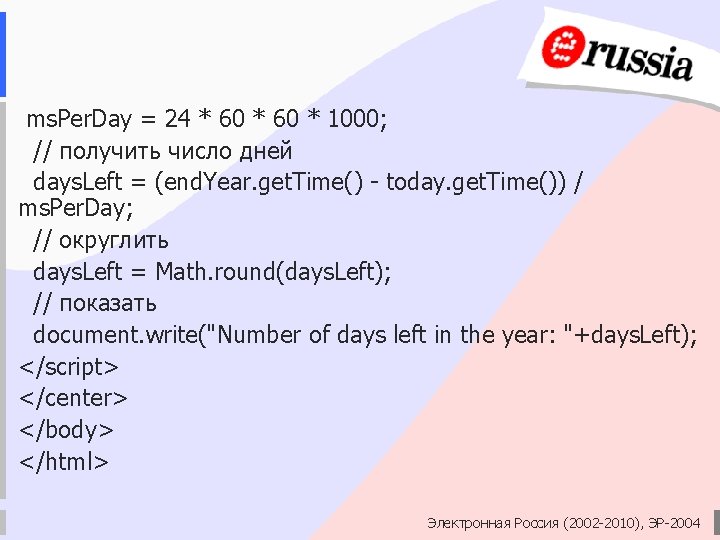 ms. Per. Day = 24 * 60 * 1000; // получить число дней days.