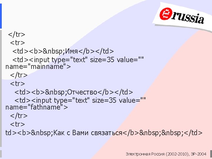 </tr> <td><b>  Имя</b></td> <td><input type="text" size=35 value="" name="mainname"> </tr> <td><b>  Отчество</b></td> <td><input type="text" size=35