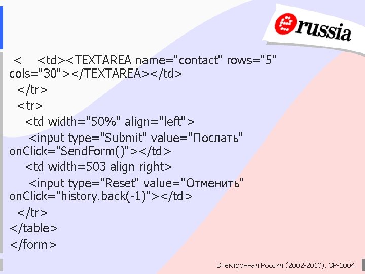 < <td><TEXTAREA name="contact" rows="5" cols="30"></TEXTAREA></td> </tr> <td width="50%" align="left"> <input type="Submit" value="Послать" on. Click="Send.