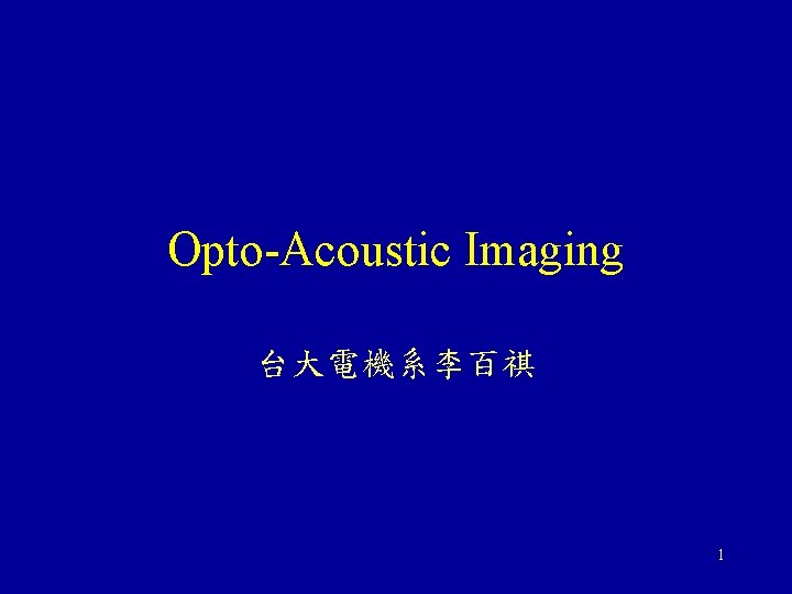 Opto-Acoustic Imaging 台大電機系李百祺 1 