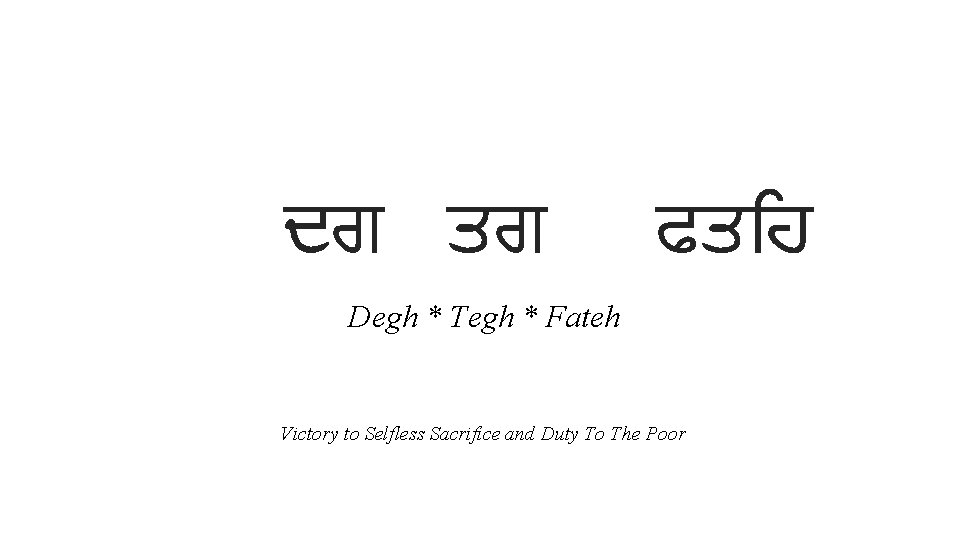 ਦਗ ਤਗ Degh * Tegh * Fateh ਫਤ ਹ Victory to Selfless Sacrifice and ਦਗ ਤਗ Degh * Tegh * Fateh ਫਤ ਹ Victory to Selfless Sacrifice and