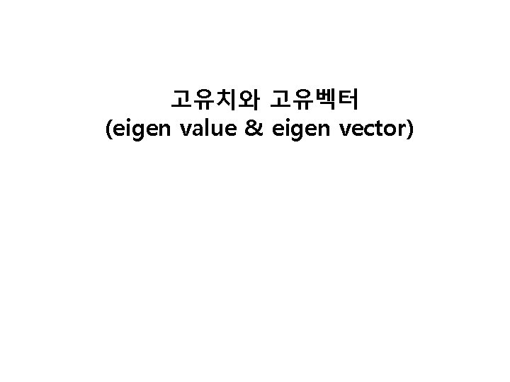 고유치와 고유벡터 (eigen value & eigen vector) 