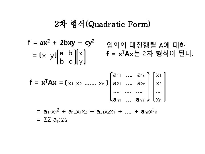 2차 형식(Quadratic Form) f = ax 2 + 2 bxy + cy 2 =