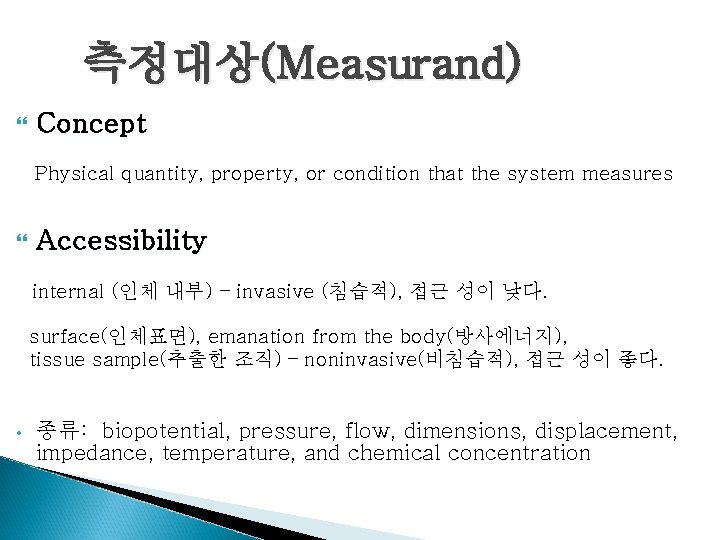 측정대상(Measurand) Concept Physical quantity, property, or condition that the system measures Accessibility internal (인체