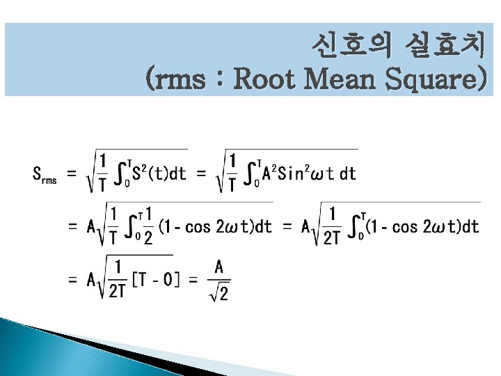 신호의 실효치 (rms : Root Mean Square) 