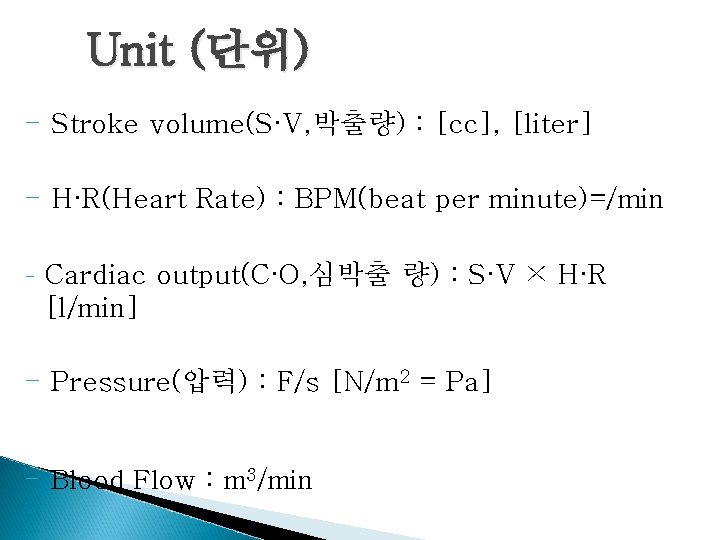 Unit (단위) - Stroke volume(S·V, 박출량) : [cc], [liter] - H·R(Heart Rate) : BPM(beat