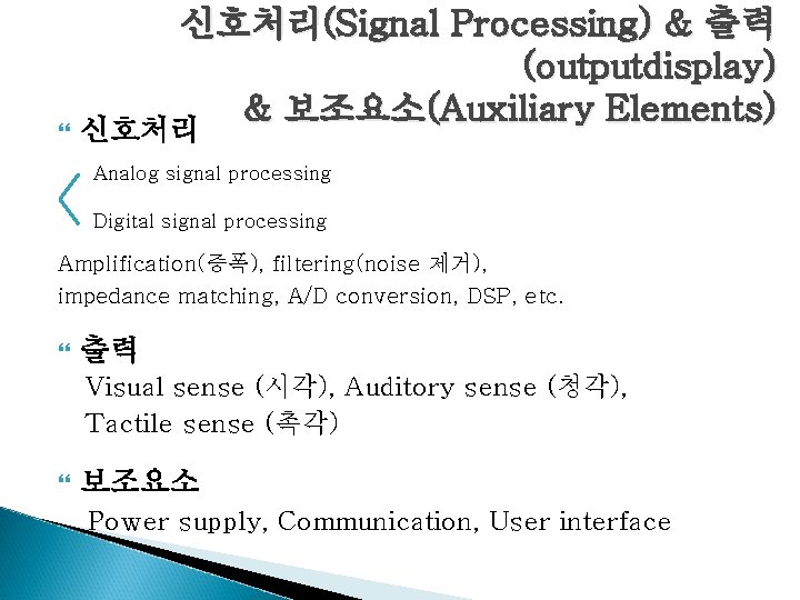  신호처리(Signal Processing) & 출력 (outputdisplay) & 보조요소(Auxiliary Elements) 신호처리 Analog signal processing Digital
