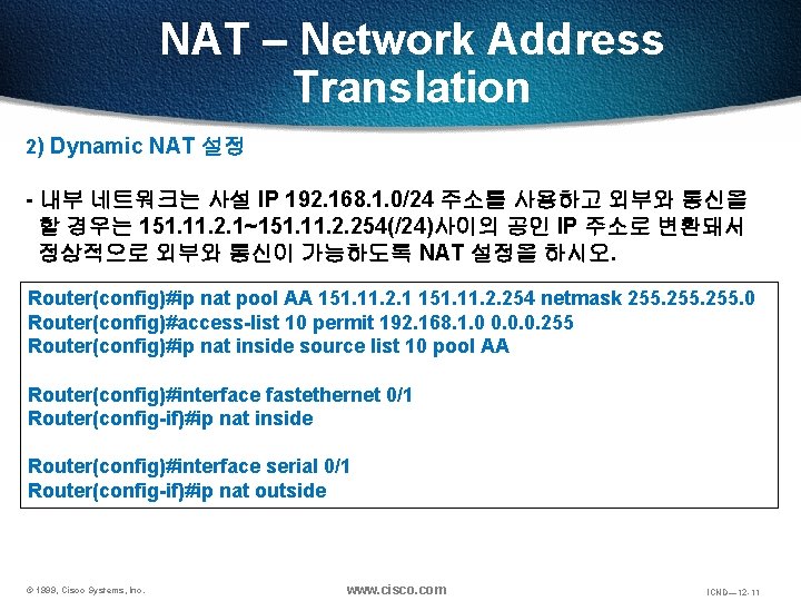 NAT – Network Address Translation 2) Dynamic NAT 설정 - 내부 네트워크는 사설 IP