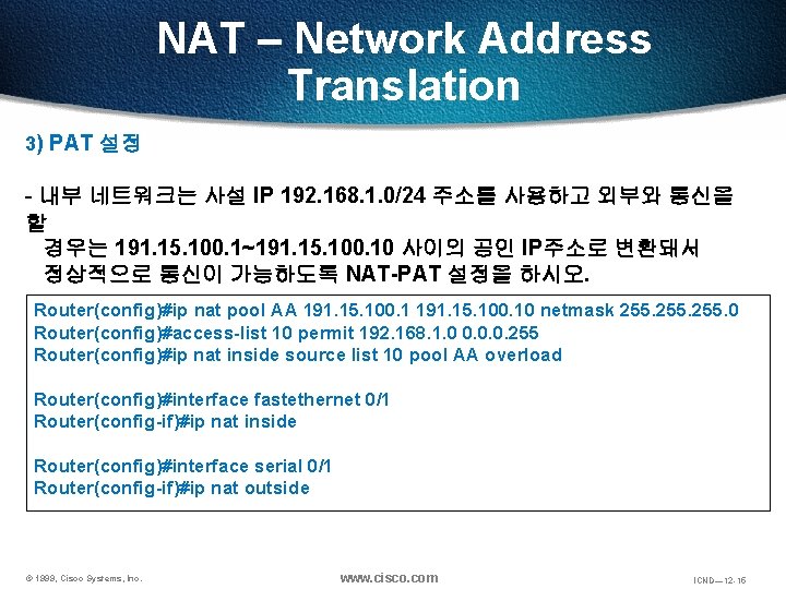 NAT – Network Address Translation 3) PAT 설정 - 내부 네트워크는 사설 IP 192.